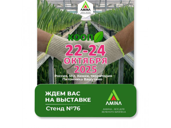 «Амина Трейд» приглашает на выставку «Кооперация Питомников – 2025», стенд №76
