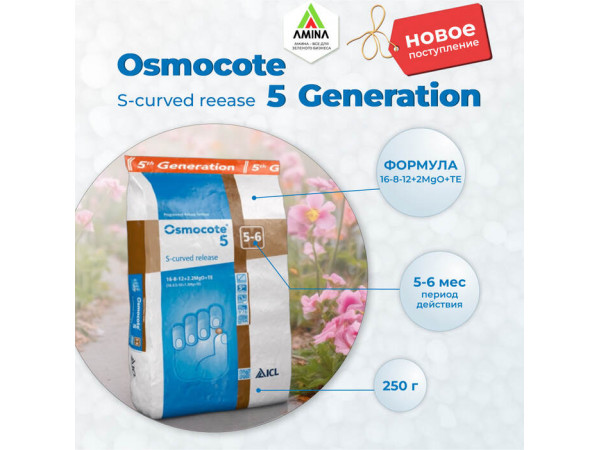 Новое поступление: Osmocote 5 GENERATION S-CURVED RELEASE в Амина Трейд
