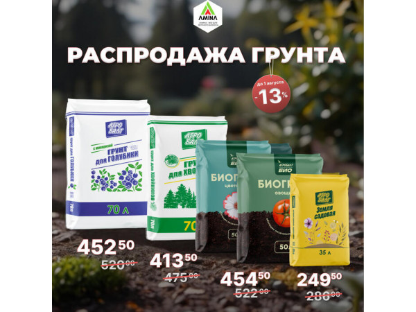 Выгодная Акция на грунт Агробалт: скидка 13% до 1 августа в Амина Трейд!