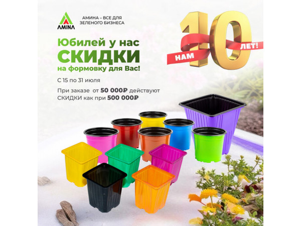 Юбилейная АКЦИЯ: 10 лет Амина Трейд — дарим большие скидки!