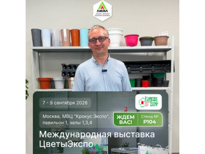 АминаТрейд на «ЦветыЭкспо-2026»: встречаемся в Москве!
