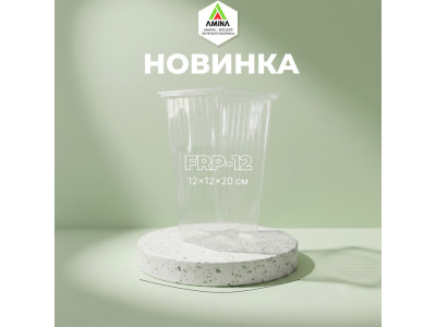 Новинка в каталоге: Прозрачный высокий горшок FRP-12 (12×12×20 см)