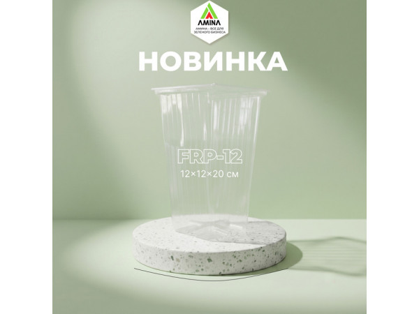 Новинка в каталоге: Прозрачный высокий горшок FRP-12 (12×12×20 см)