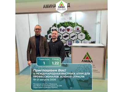 Амина Трейд на III Международной выставке АППМ: стенд 1.22, павильон 1