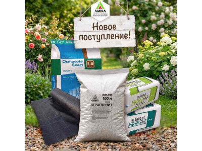 Осмокот, Чешская Агроткань, Агроперлит и Profi Mix уже на складе! Осмокот, Чешская Агроткань, Агроперлит и Profi Mix уже на складе!