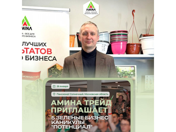 Встречайте Амина Трейд на 5 ЗЕЛЕНЫХ БИЗНЕС КАНИКУЛАХ "ПОТЕНЦИАЛ" 26-30 января