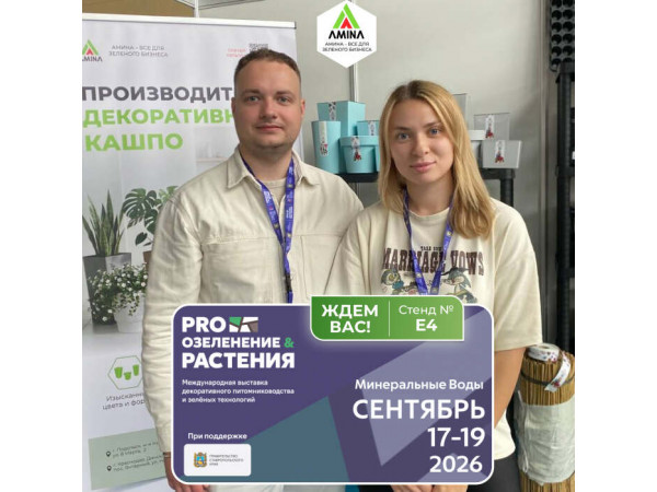 Выставка декоративного питомниководства в Ставрополе: стенд «АминаТрейд»